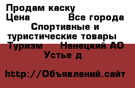 Продам каску Camp Armour › Цена ­ 4 000 - Все города Спортивные и туристические товары » Туризм   . Ненецкий АО,Устье д.